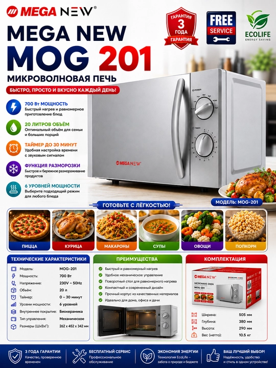 Микроволновая печь Mega New MOG-201 20 л, 700 Вт, 6 уровней мощности