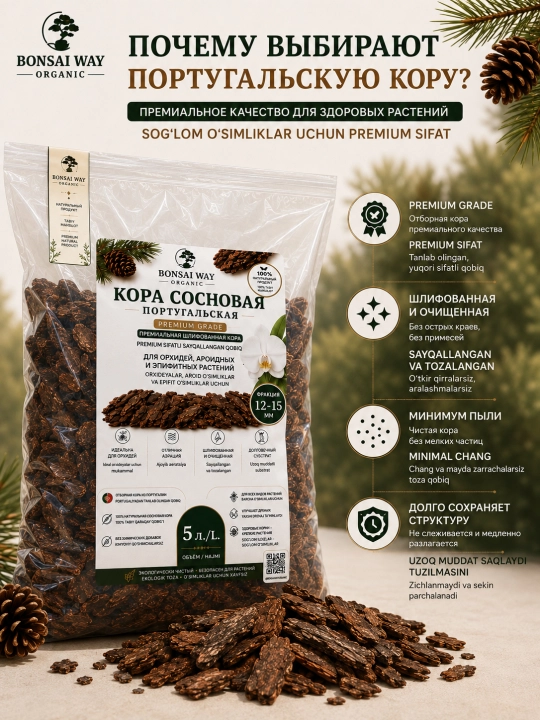 Кора сосновая португальская Premium Bonsai Way Organic