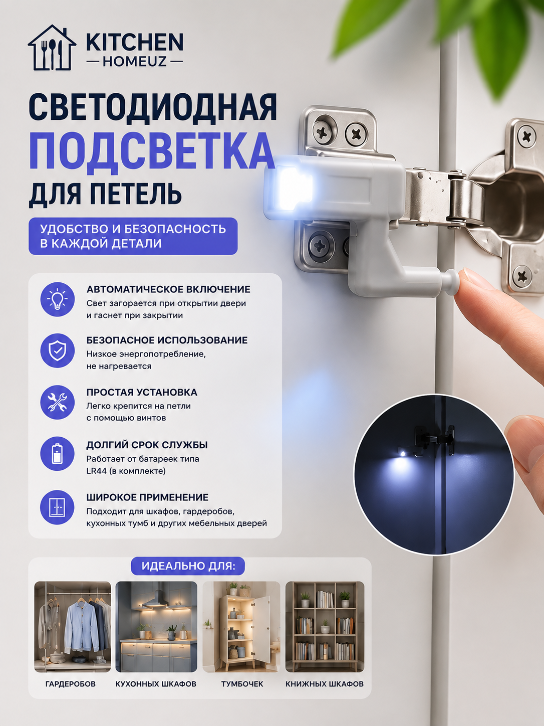 Светодиодная LED-подсветка для мебельных петель - 