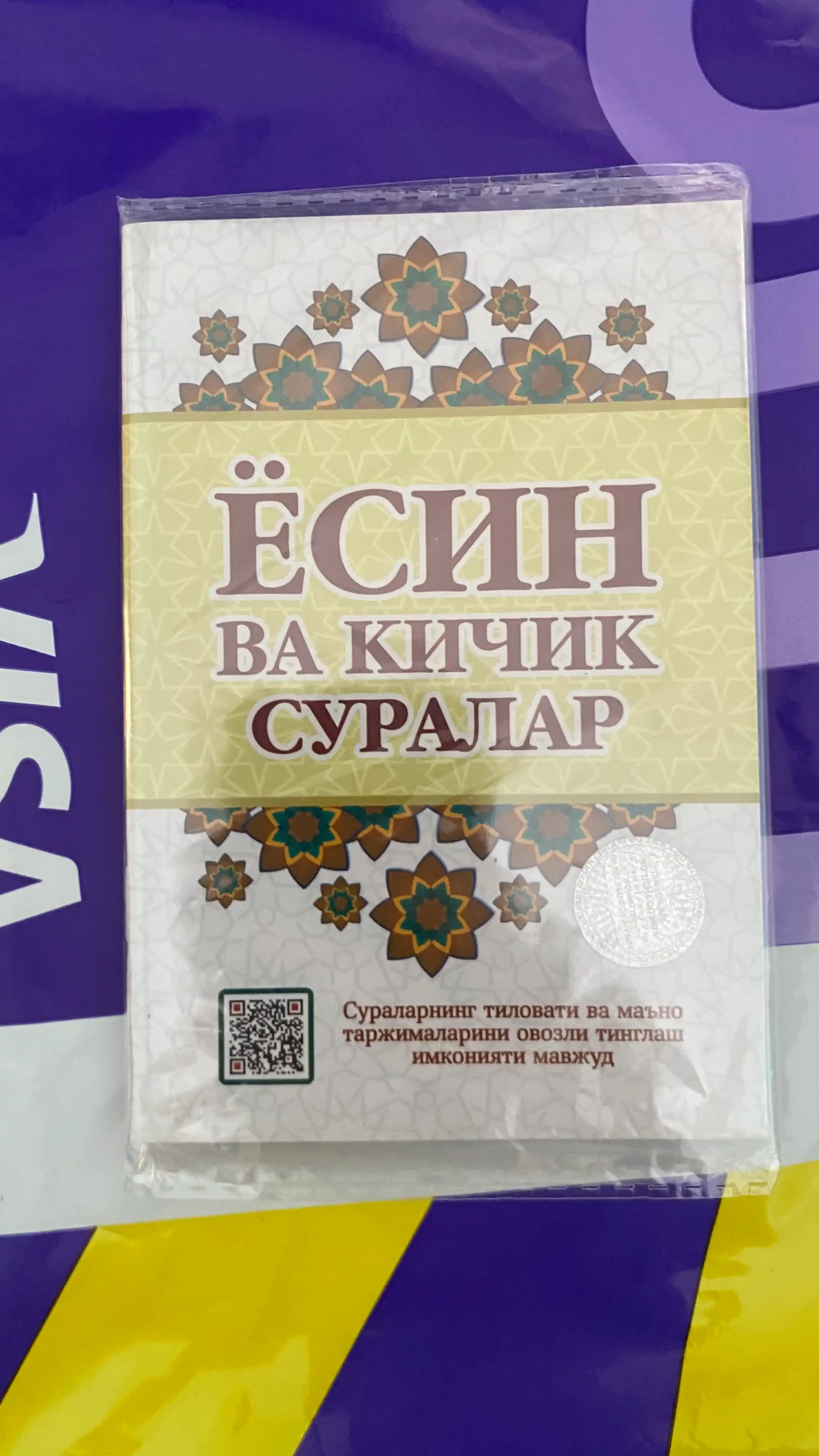 Ёсин ва кичик суралар