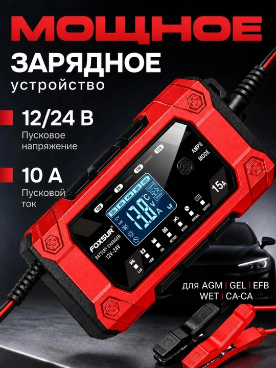 Автоматическое зарядное устройство для аккумулятора 12B/24B - 