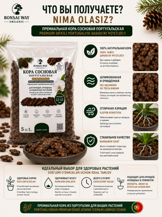 Кора сосновая португальская Premium Bonsai Way Organic