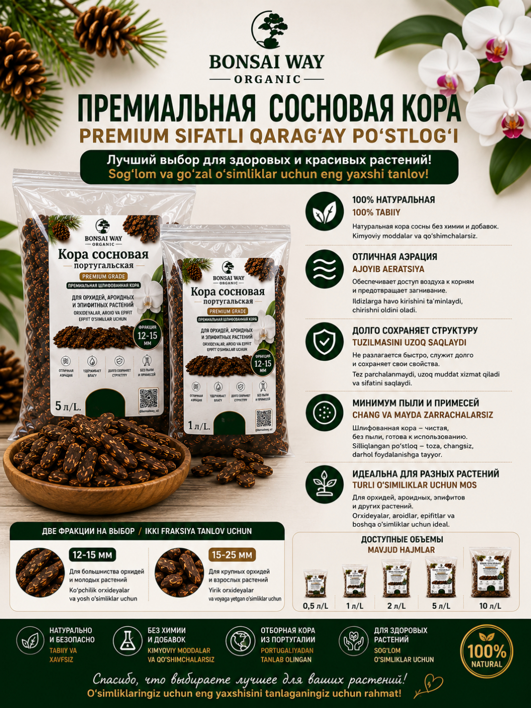 Кора сосновая португальская Premium Bonsai Way Organic