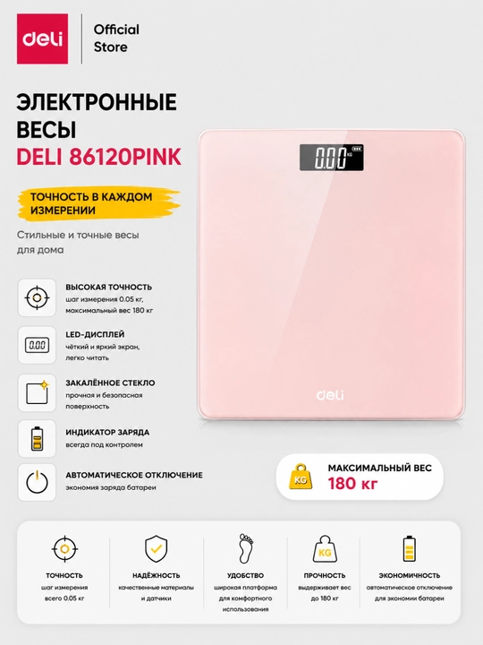 Напольные электронные весы Deli 86120pink , до 180 кг, розовые - 