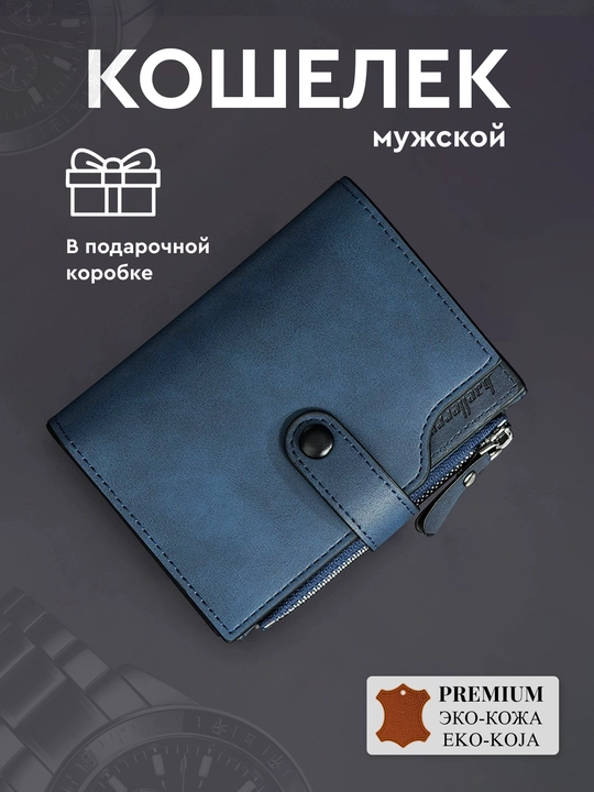 Мужской кошелек