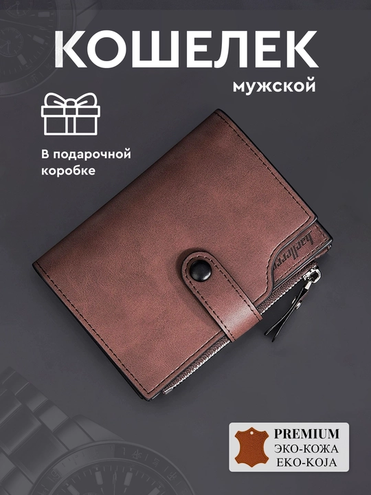 Мужской кошелек