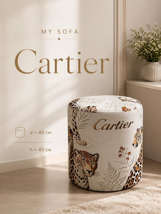 My Sofa’ning Cartier pufi — sizning didingiz haqida so‘zsiz gapiradigan sovg‘a - 