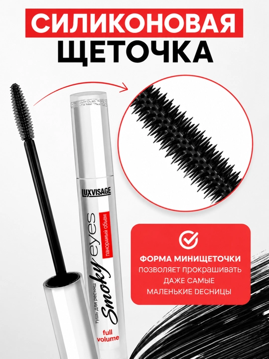 Тушь Smoky eyes Панорамный объем, LUXVISAGE