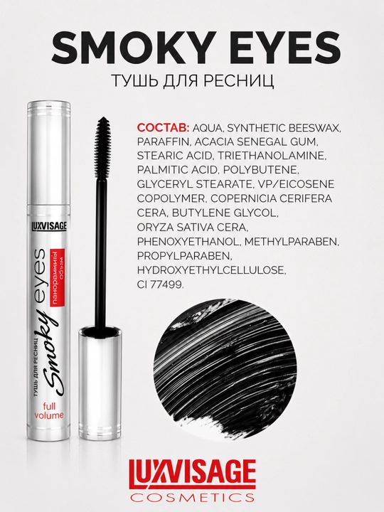 Тушь Smoky eyes Панорамный объем, LUXVISAGE