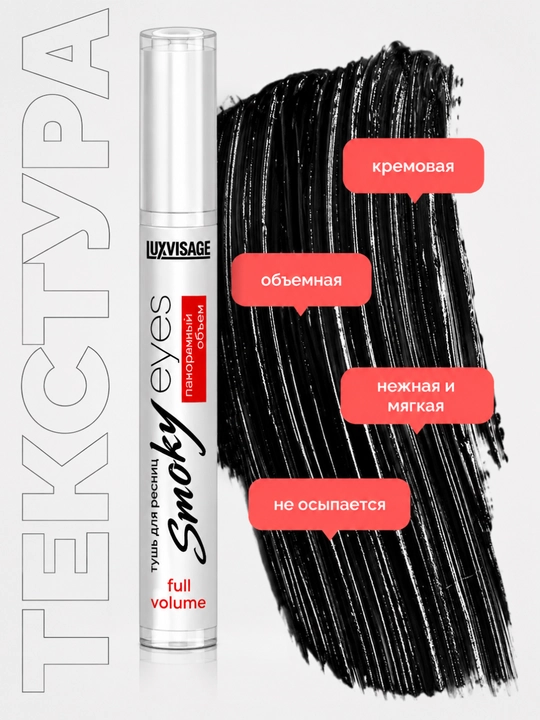 Тушь Smoky eyes Панорамный объем, LUXVISAGE