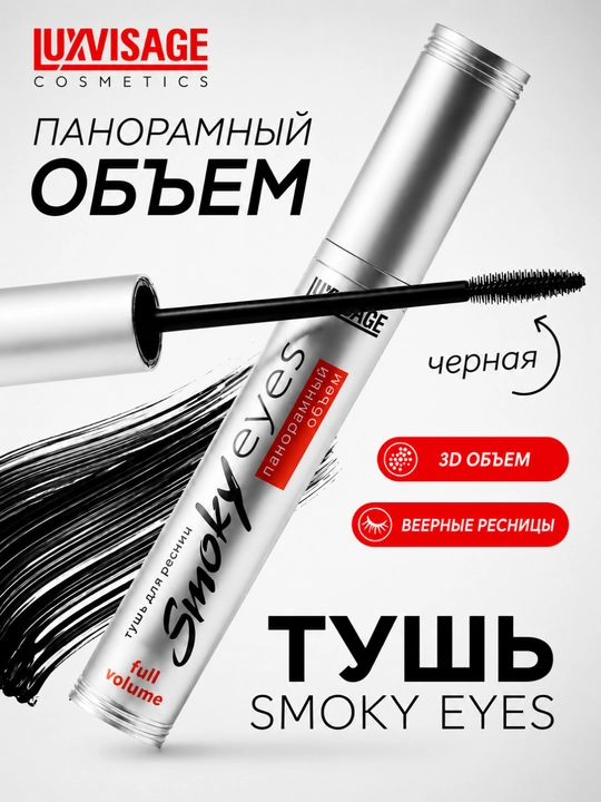 Тушь Smoky eyes Панорамный объем, LUXVISAGE - 