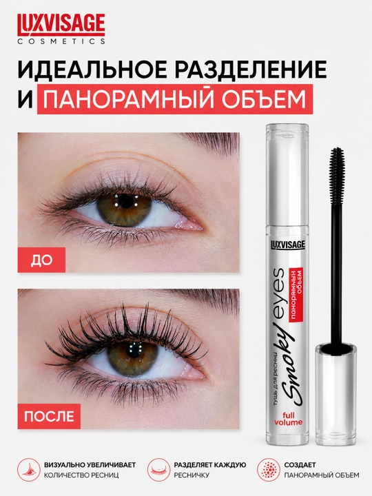 Тушь Smoky eyes Панорамный объем, LUXVISAGE