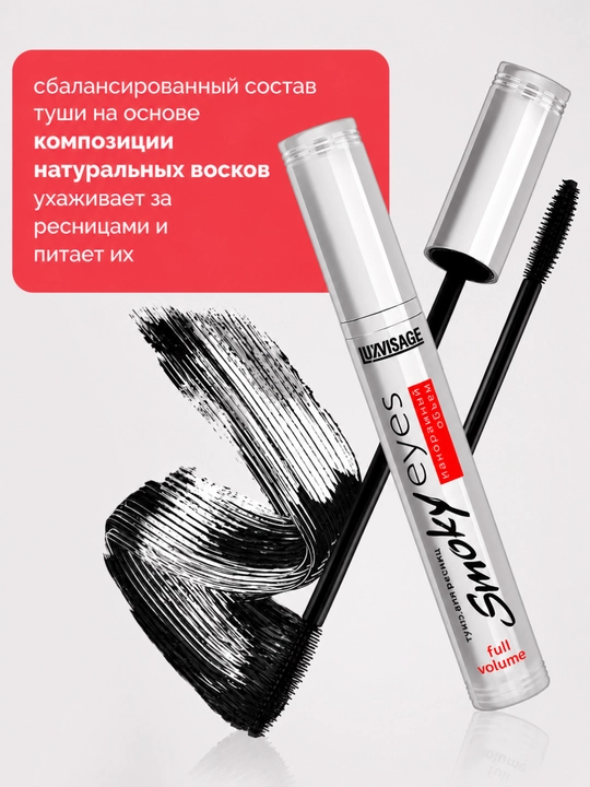 Тушь Smoky eyes Панорамный объем, LUXVISAGE