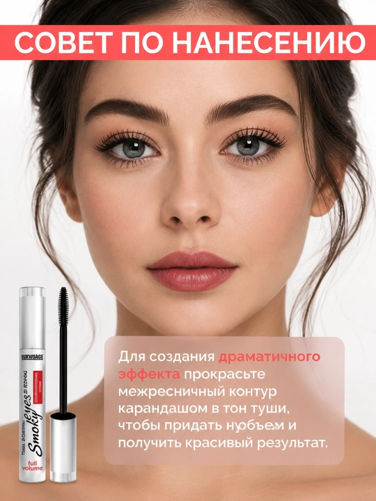Тушь Smoky eyes Панорамный объем, LUXVISAGE