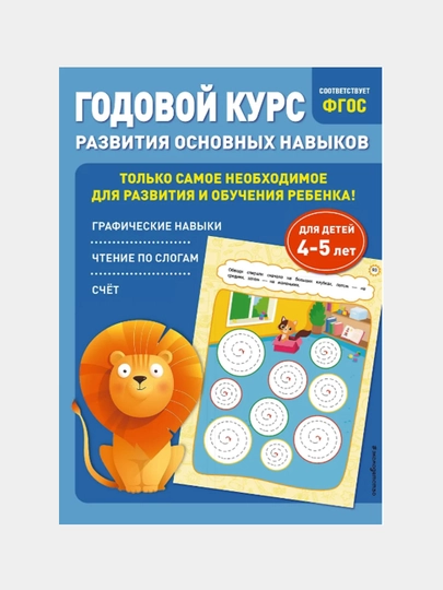 Годовой курс развития основных навыков: для детей 4-5 лет, Елена Лазарь - 