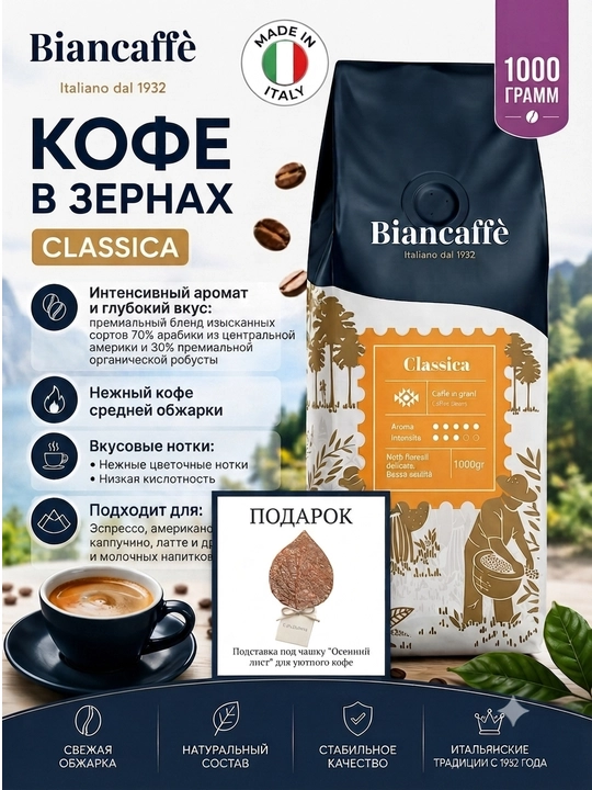 Biancaffe Classica, кофе зерновой 1 кг, купаж 70% арабики и 30% премиум робуста - 