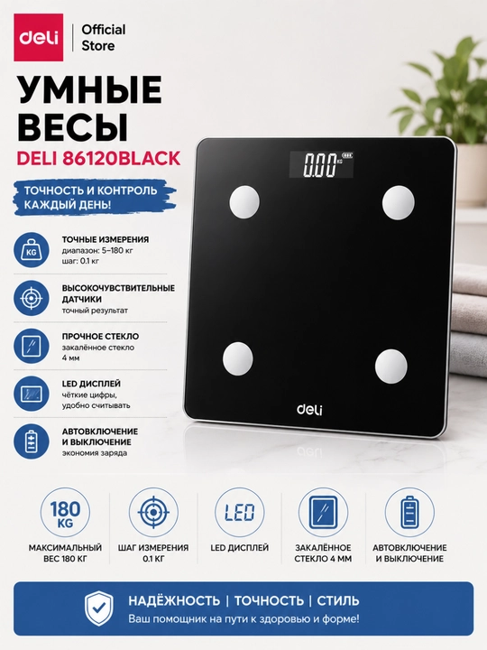 Напольные электронные весы Deli 86120, до 180 кг, черные - 