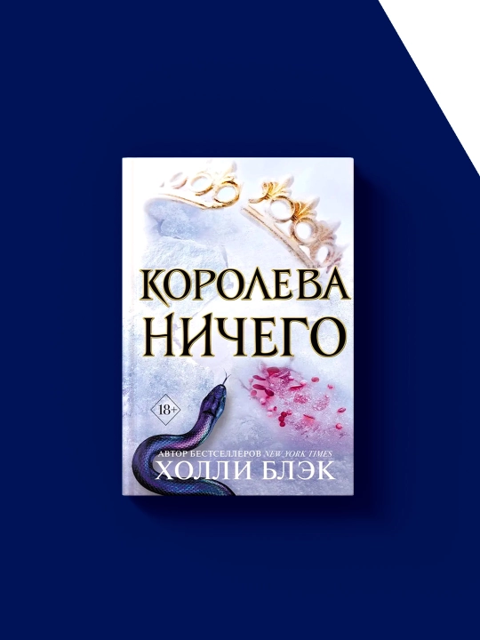 Xolli Blekning "Hech narsa malikasi" kitobi "Havo xalqi" fantaziyasining 3-qismi