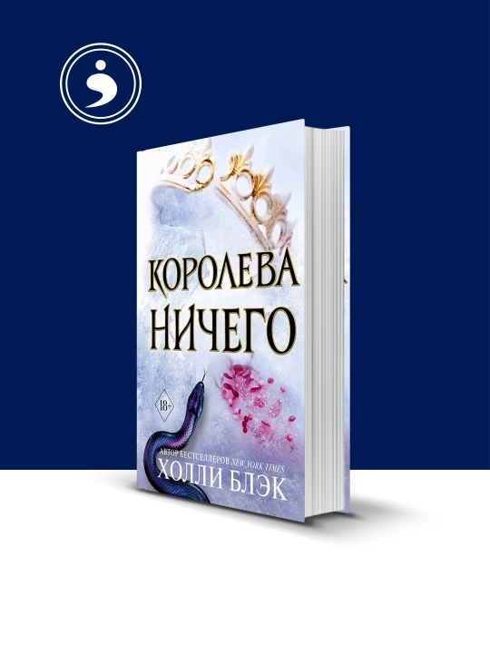 Книга "Королева Ничего" автор Холли Блэк фэнтези "Воздушный народ" 3 часть - 