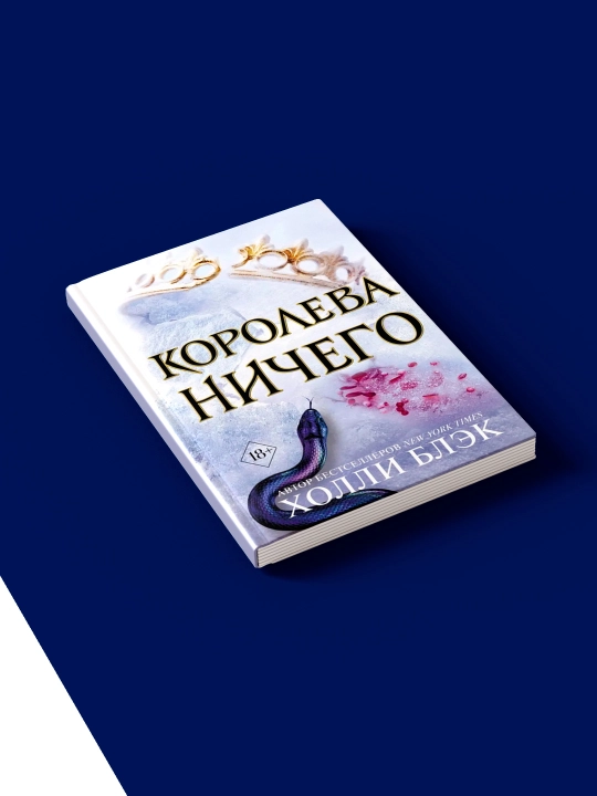 Xolli Blekning "Hech narsa malikasi" kitobi "Havo xalqi" fantaziyasining 3-qismi