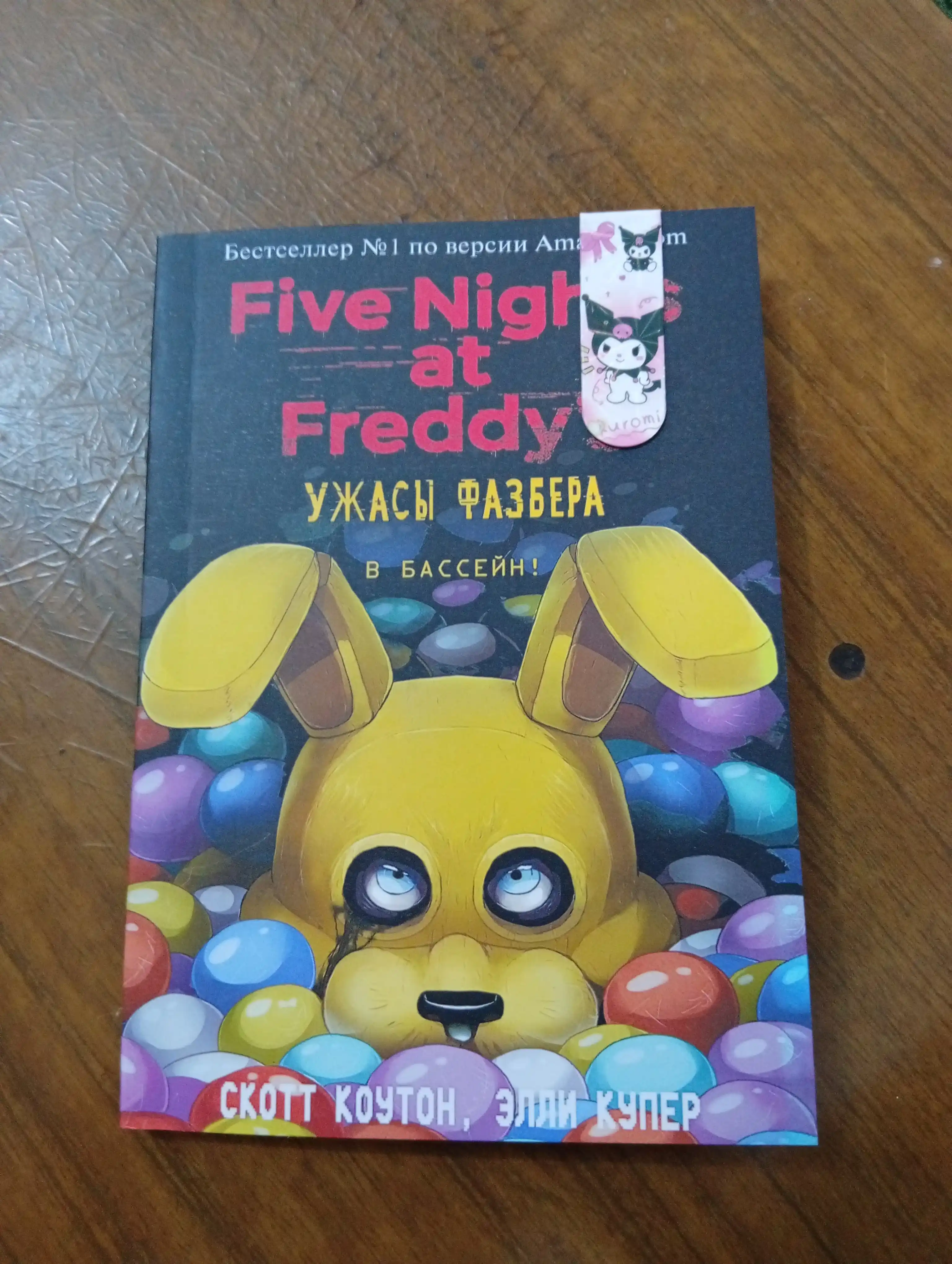 Pyat nochey u Freddi: Ujasi Fazbera. V basseyn!, Skott Kouton, Elli Kuper
