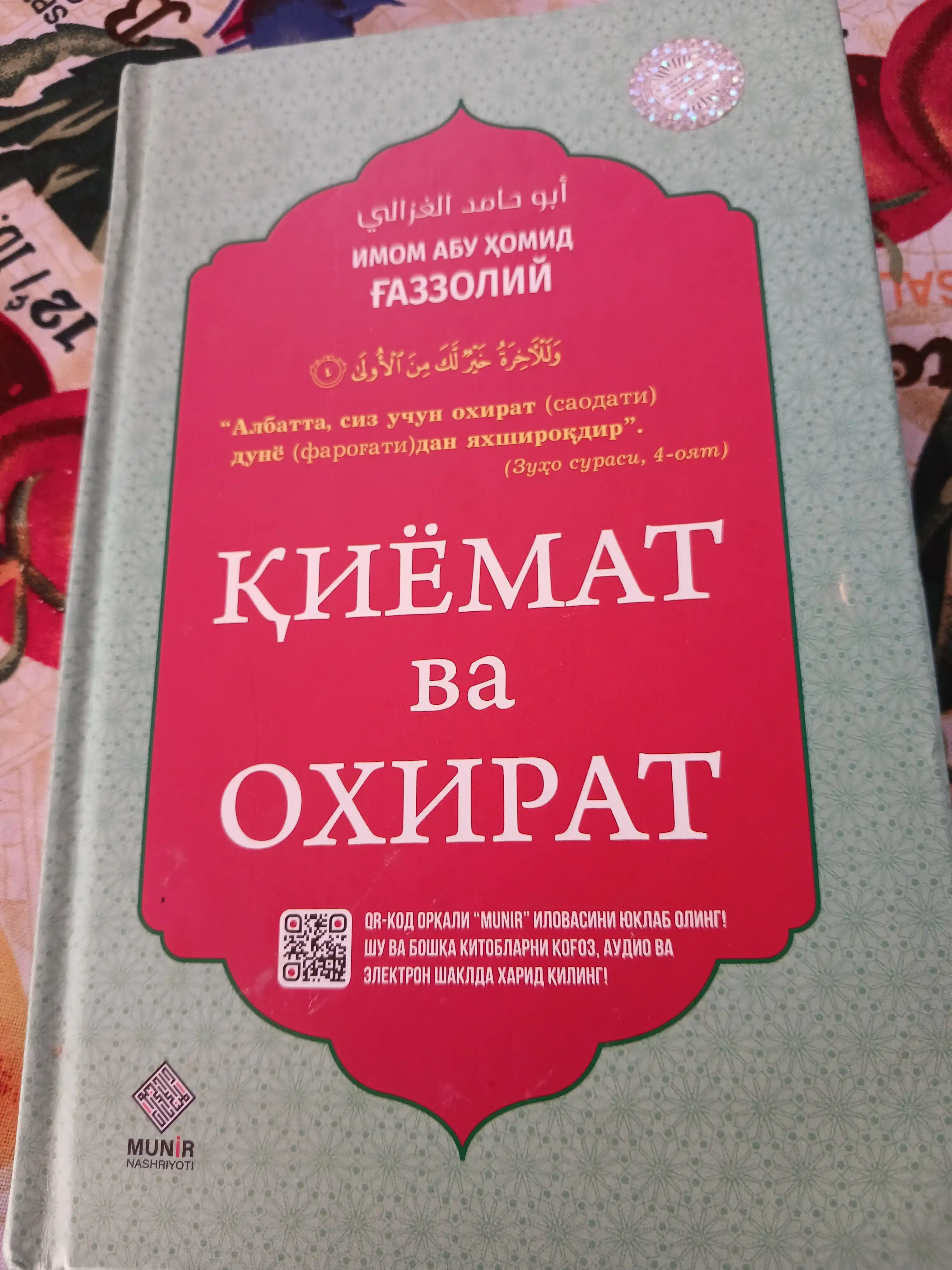 Киёмат ва охират (Имом Абу Хомид Газзолий)