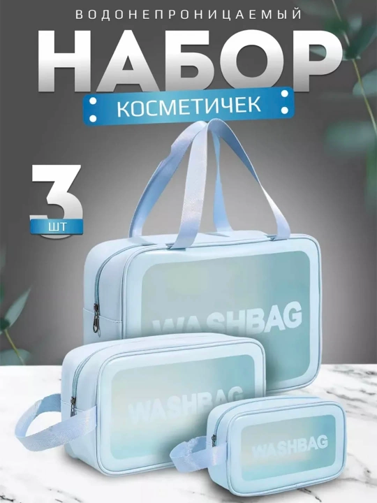Набор косметичек 3 шт., органайзер для косметики и аксессуаров, дорожный