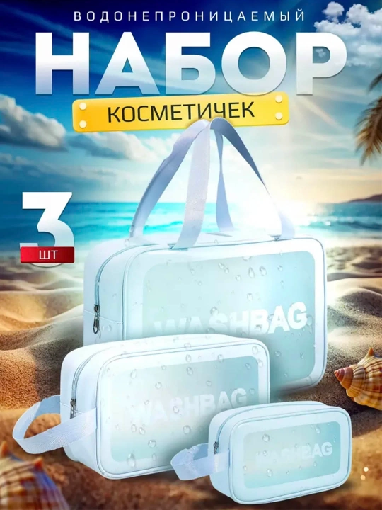 Набор косметичек 3 шт., органайзер для косметики и аксессуаров, дорожный - 