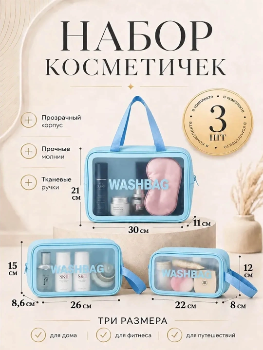 Набор косметичек 3 шт., органайзер для косметики и аксессуаров, дорожный