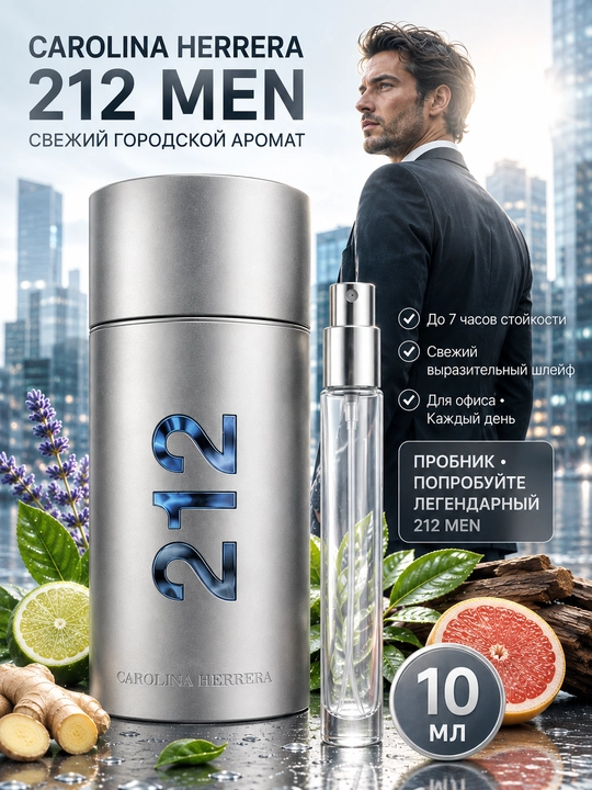 Духи мужские Carolina Herrera 212 Men парфюм для мужчин, стойкий свежий аромат, пробники - 