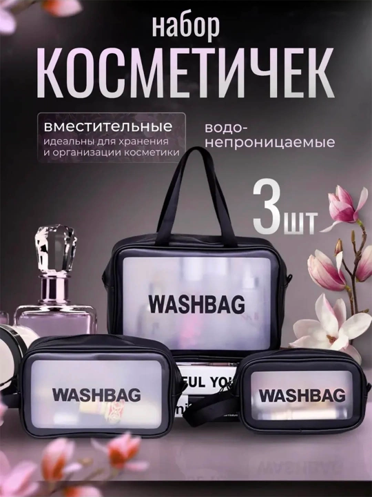 Набор косметичек 3 шт., органайзер для косметики и аксессуаров, дорожный - 