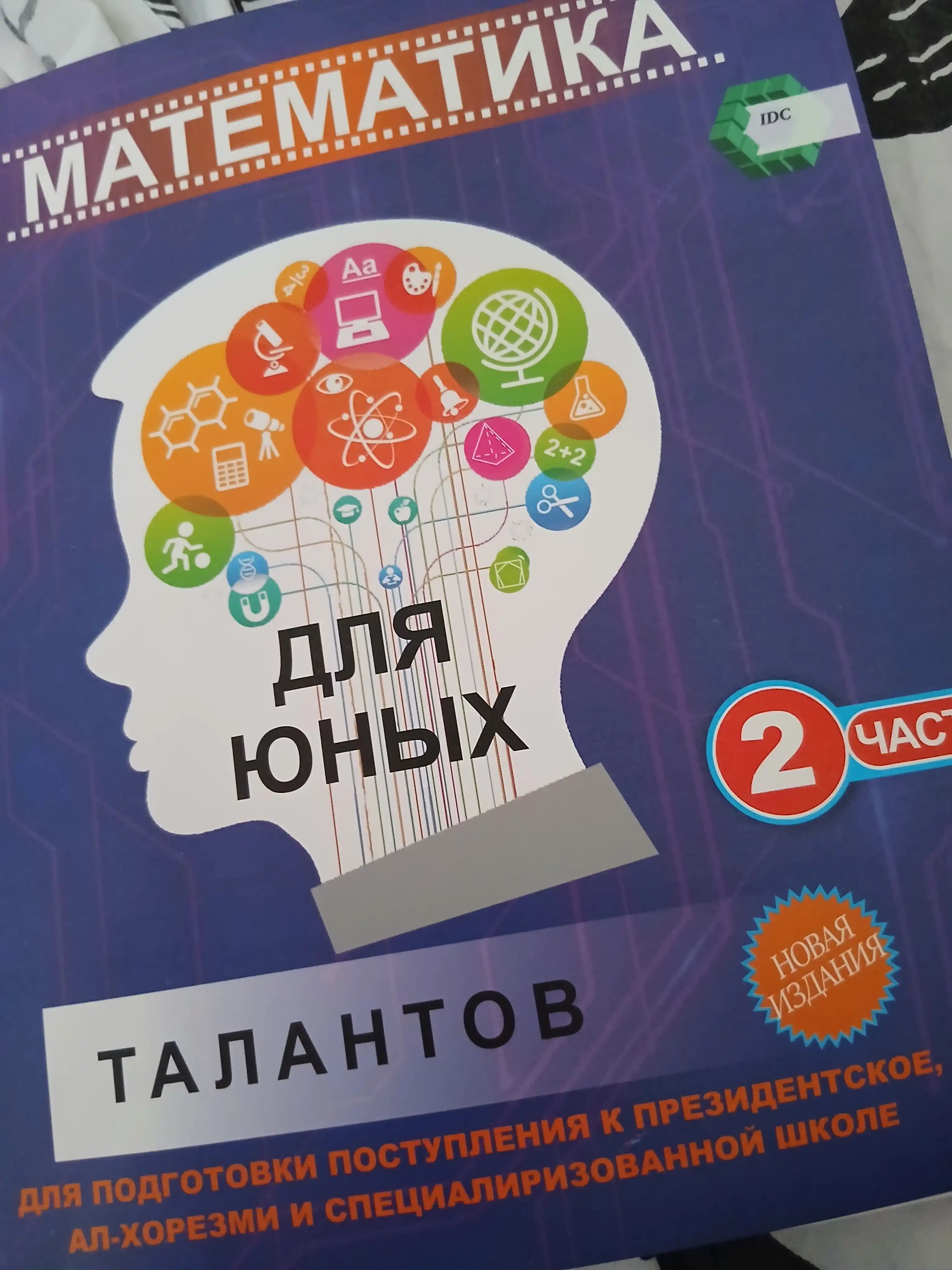 IDC математика, математика для абитуриентов, 1,2,3-часть IDC 2025, книга по математике