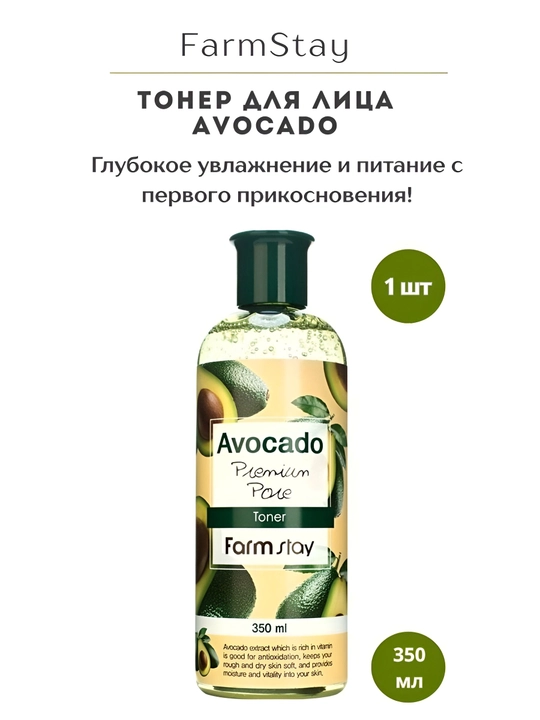Farmstay Avocado Toner, avokado ekstrakti qo'shilgan qarishga qarshi tonik, 350 ml - 