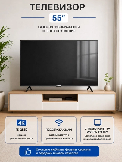 Смарт телевизор 55", 4K QLED, webOS, Wi-Fi, Bluetooth, Dolby Audio - 