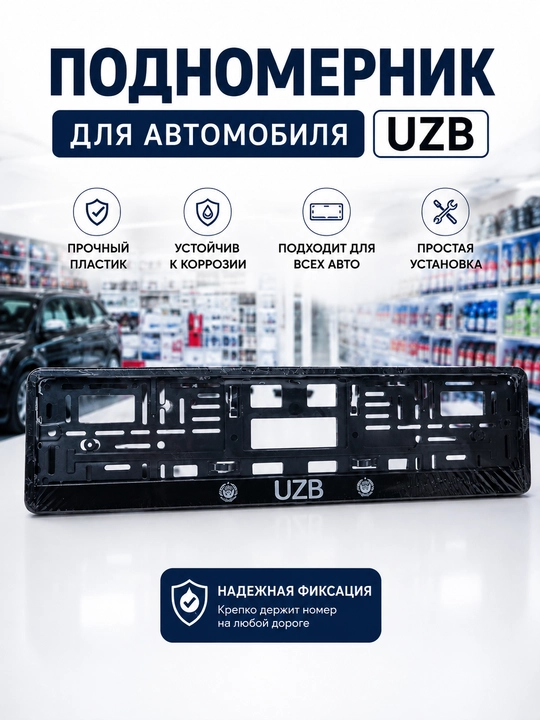 Podnomernik avtomobillar uchun UZB - 