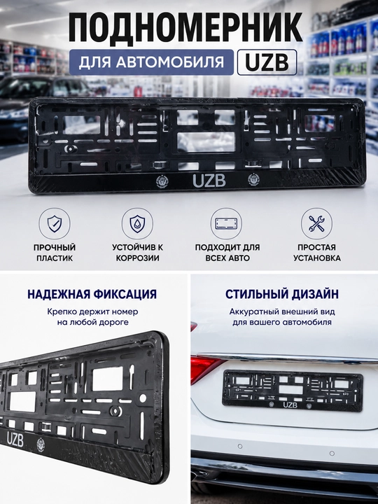 Подномерник для автомобилей UZB