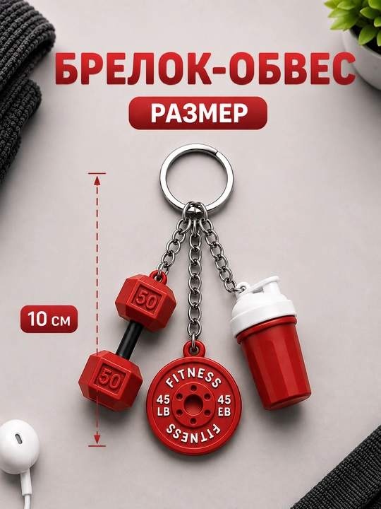 Брелок, аксессуары, спорт, фитнес, украшение, брелок на сумку, брелок на ключи, обвес