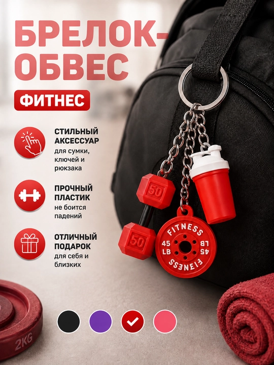 Брелок, аксессуары, спорт, фитнес, украшение, брелок на сумку, брелок на ключи, обвес - 
