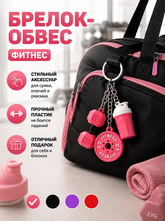 Брелок, аксессуары, спорт, фитнес, украшение, брелок на сумку, брелок на ключи, обвес - 