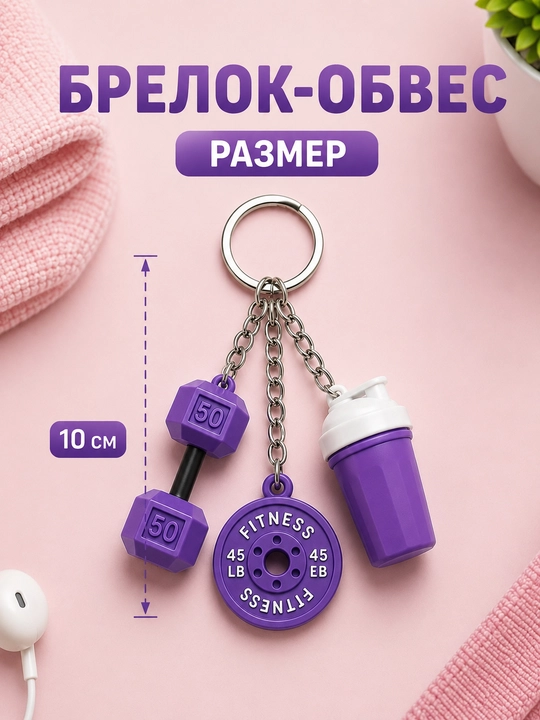 Брелок, аксессуары, спорт, фитнес, украшение, брелок на сумку, брелок на ключи, обвес