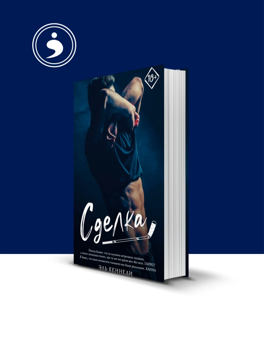 Книга "Сделка" автор Эль Кеннеди "«Вне кампуса»" 1 часть - 
