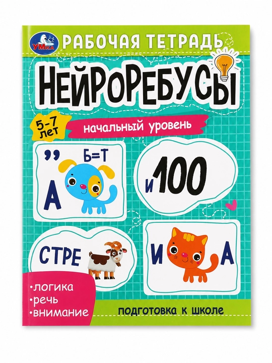 Нейроребусы. Подготовка к школе - 
