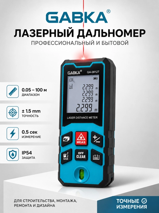 Лазерный дальномер GABKA 50 м / 100 м, электронный измеритель расстояния - 