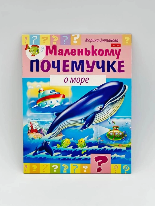 Марина Султанова: Книжка Hatber "Маленькому почемучке о море" - 