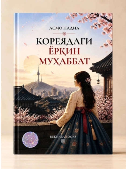 Koreyadagi Yorqin Muhabbat - Asmo Nadia - O‘zbek tilida - 