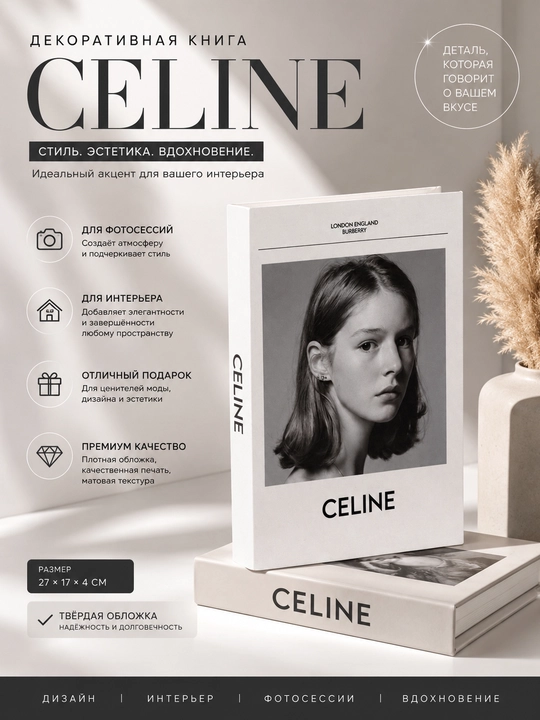 Декоративная книга CELINE для интерьера, стильный декор и вдохновляющий подарок - 