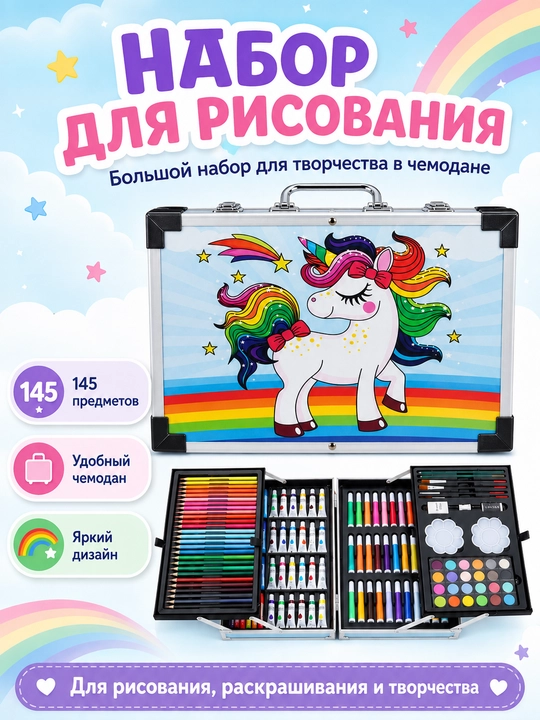 Детский художественный набор для рисования, 145 предметов, раскладной чемодан - 
