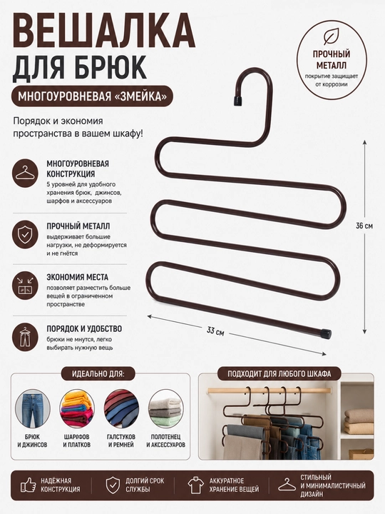 Вешалка для брюк, многоуровневая, Змейка, 33 * 36 см - 