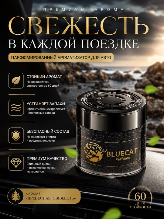 Ароматизатор для авто BLUECAT Древесная свежесть, нейтрализатор запахов на 60 дней - 