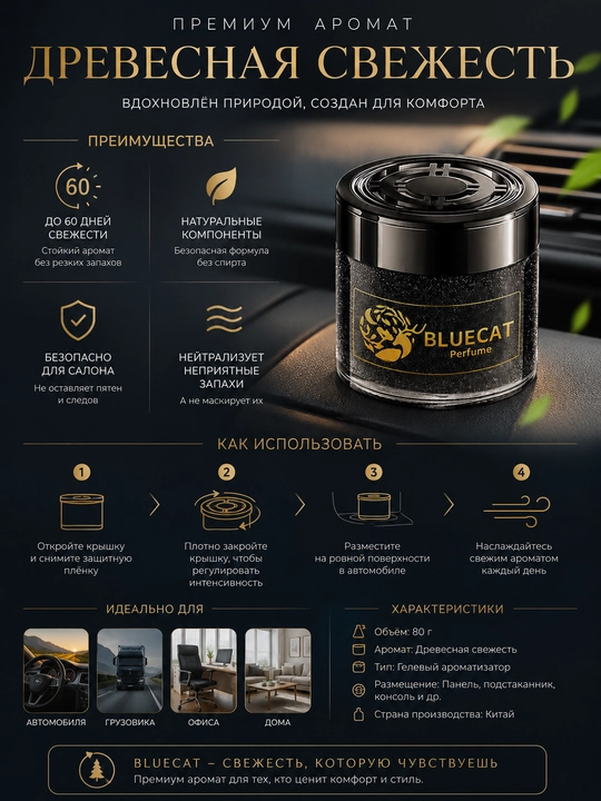 Ароматизатор для авто BLUECAT Древесная свежесть, нейтрализатор запахов на 60 дней
